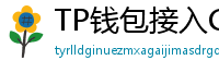 TP钱包接入Chainlink预言机｜DeFi数据精准度提升